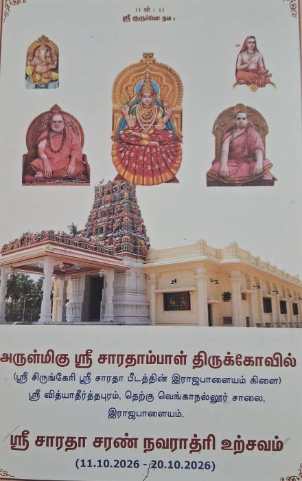 அருள்மிகு ஸ்ரீ சாரதாம்பாள் திருக்கோவில்.ஸ்ரீ சாரதா சரண் நவராத்ரி உற்சவம்
