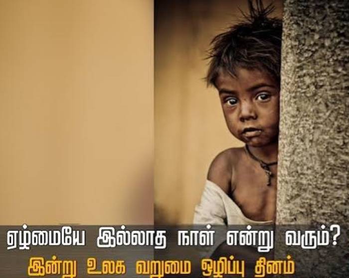 உலக வறுமை ஒழிப்பு தினம்.