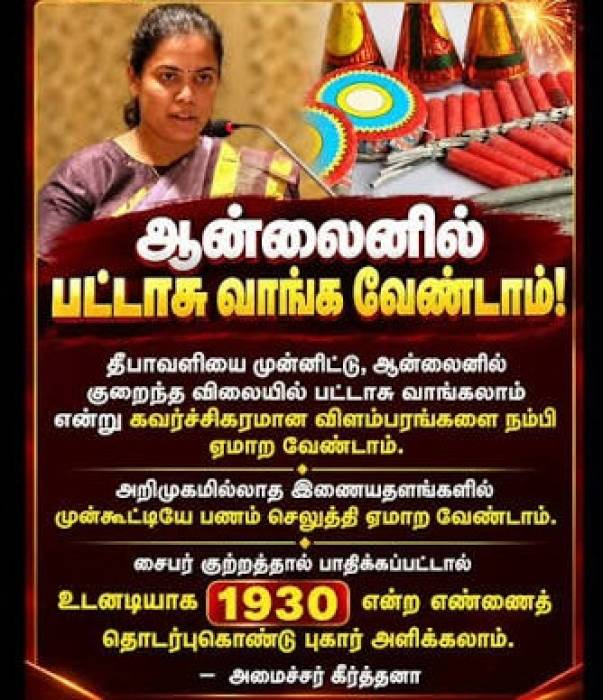 ஆன்லைனில் பட்டாசு வாங்க வேண்டாம்!