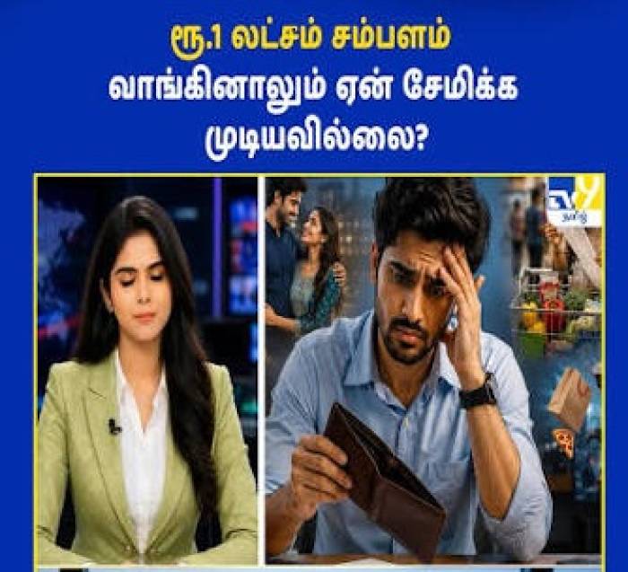 சேமிக்கத் தெரியாதவனுக்கு ₹1 லட்சம் சம்பளம் வாங்கினாலும் பத்தாது!