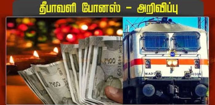 ரயில்வே ஊழியர்களுக்கு தீபாவளி போனஸ் - அறிவிப்பு.