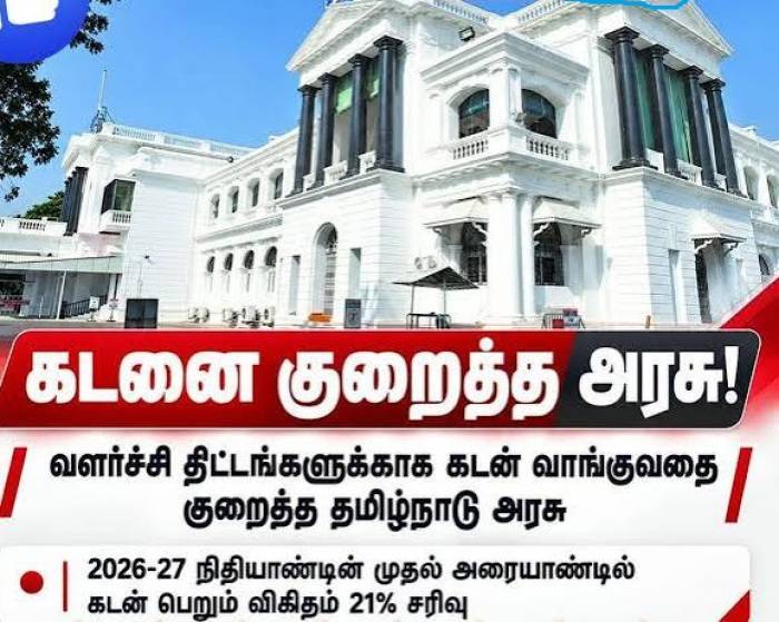 கடனை குறைத்த தமிழ்நாடு அரசு!