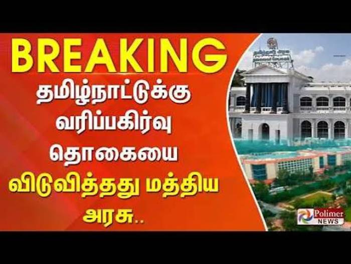தமிழ்நாட்டுக்கு ரூ.4,466 கோடி வரிப்பகிர்வு நிதி.
