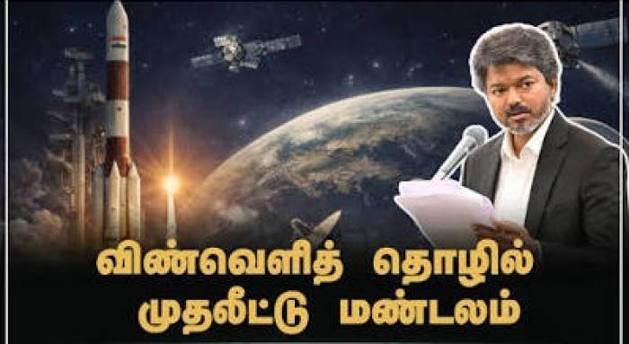 தமிழ்நாட்டில் விண்வெளித் தொழில் முதலீட்டு மண்டலம்.