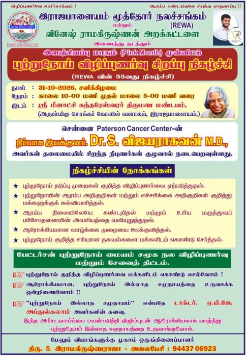 இராஜபாளையம் மூத்தோர் நலச்சங்கம் (REWA) மற்றும்   வினேஷ் ராமகிருஷ்ணன் அறக்கட்டளை (VRCT) இணைந்து நடத்தும்   இளஞ்சிவப்பு மாதம் (PinkMonth) முன்னிட்டு புற்றுநோய் விழிப்புணர்வு சிறப்பு நிகழ்ச்சி .